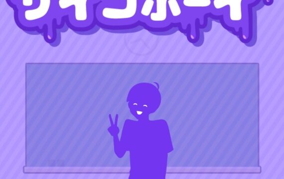 サイコボーイ2のアイキャッチ画像