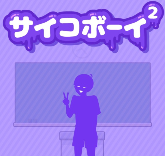 サイコボーイ2のアイキャッチ画像