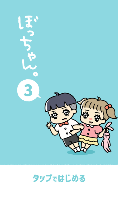 ぼっちゃん3。の公式スクリーンショット
