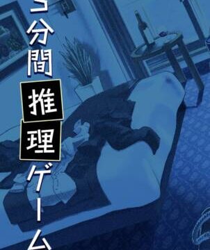 3分間推理ゲームのアイキャッチ画像
