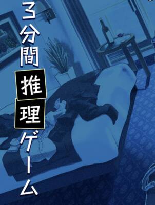 3分間推理ゲームのアイキャッチ画像