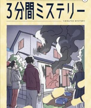 3分間ミステリーのアイキャッチ画像