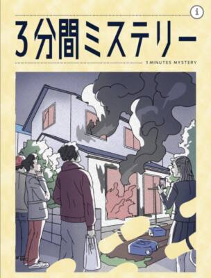 3分間ミステリーのアイキャッチ画像