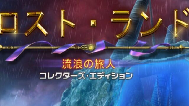 ロストランド4のアイキャッチ画像