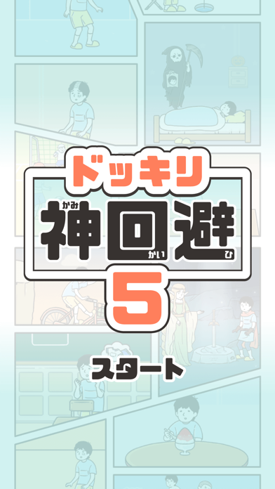 ドッキリ神回避5の公式スクリーンショット