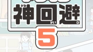 ドッキリ神回避5のアイキャッチ画像