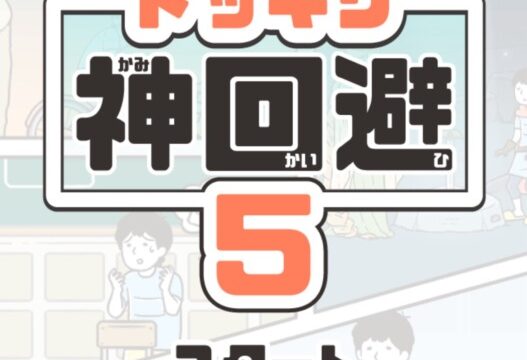 ドッキリ神回避5のアイキャッチ画像