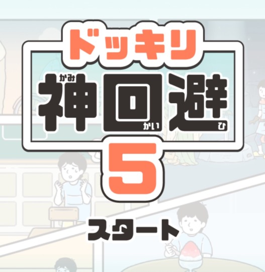 ドッキリ神回避5のアイキャッチ画像