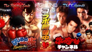 はじめの一歩 FIGHTING SOULSのアイキャッチ画像