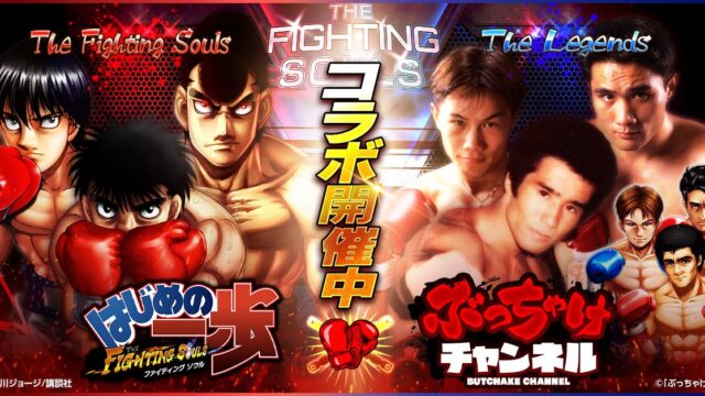 はじめの一歩 FIGHTING SOULSのアイキャッチ画像