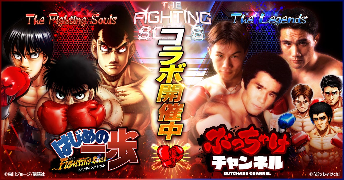 はじめの一歩 FIGHTING SOULSのアイキャッチ画像