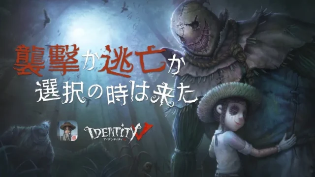 Identity V（第五人格）のアイキャッチ画像