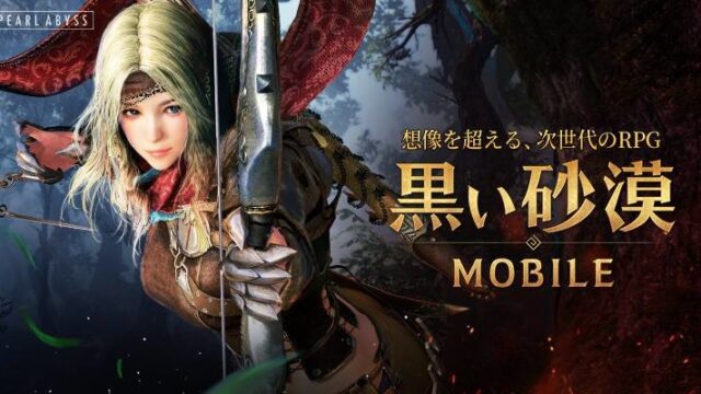 黒い砂漠 MOBILEのアイキャッチ画像