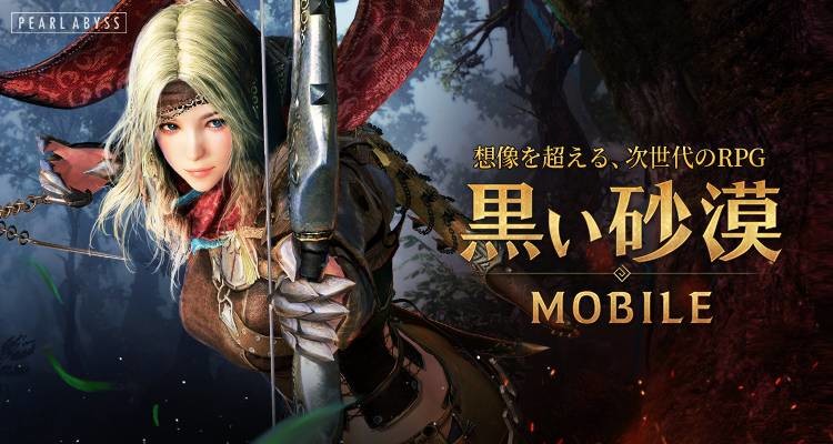 黒い砂漠 MOBILEのアイキャッチ画像