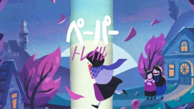 Paper Trailのアイキャッチ画像