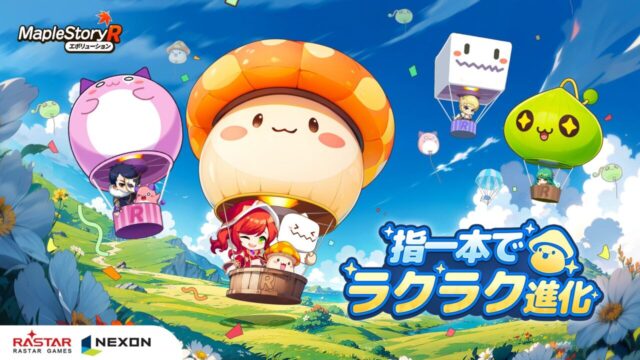 メイプルストーリーRのアイキャッチ画像