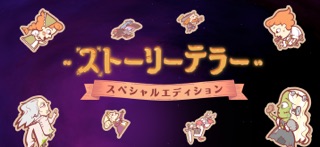 Storytellerの公式スクリーンショット
