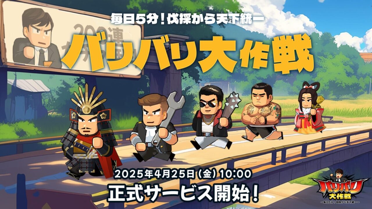 バリバリ大作戦のプレイ画面