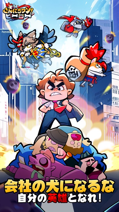 こんにちワン！ヒーローの公式スクリーンショット