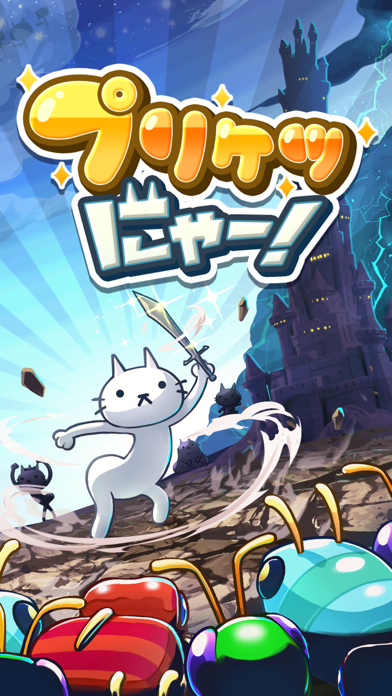 プリケツにゃー！の公式スクリーンショット