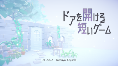 ドアを開ける短いゲームの公式スクリーンショット