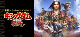 キングダム 覇道の公式スクリーンショット