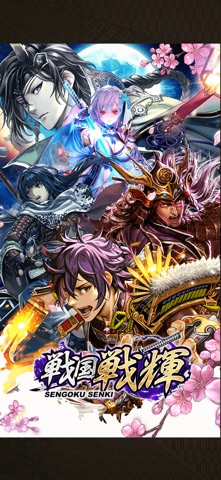 戦国戦輝の公式スクリーンショット