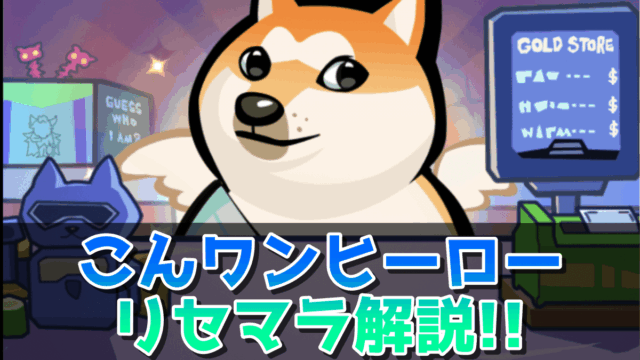 こんにちワン！ヒーローのアイキャッチ画像
