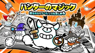 ハンターのマジックのアイキャッチ画像