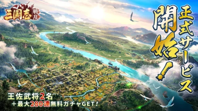 三国志：戦乱のアイキャッチ画像