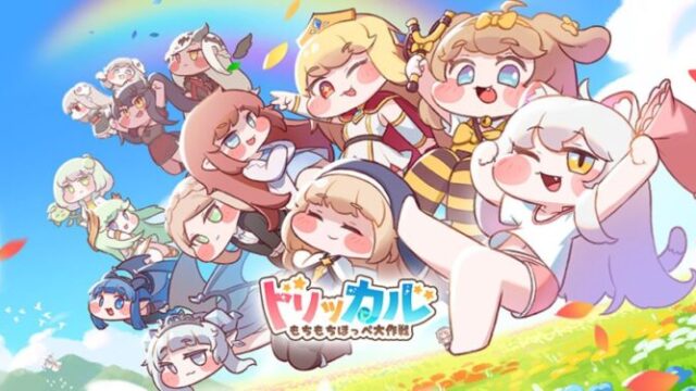 トリッカル・もちもちほっペ大作戦のアイキャッチ画像