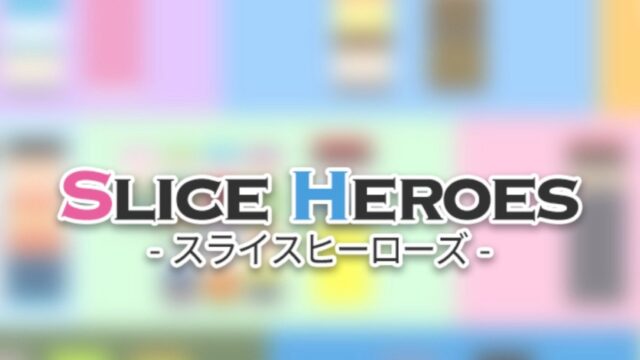 スライスヒーローズのアイキャッチ画像