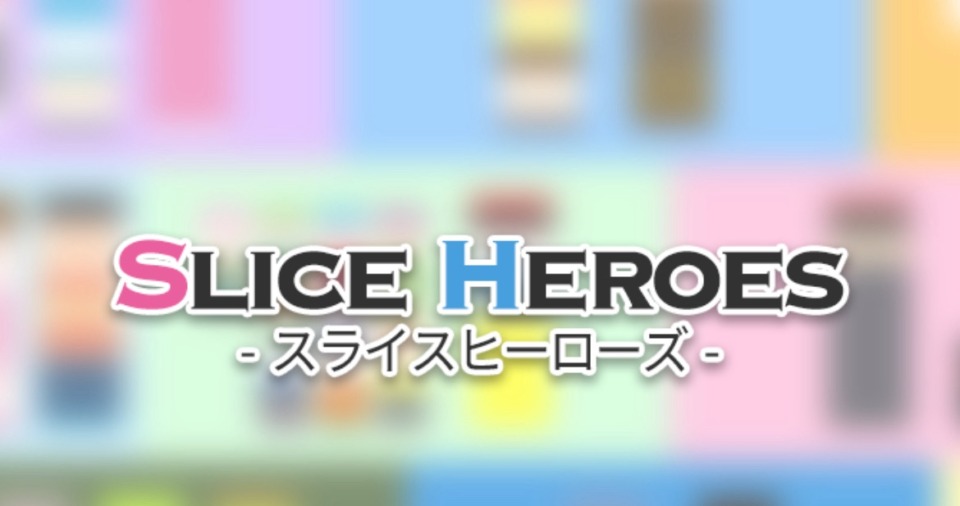 スライスヒーローズのアイキャッチ画像
