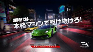 レーシングマスターのアイキャッチ画像