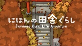 にほんの田舎暮らしのアイキャッチ画像