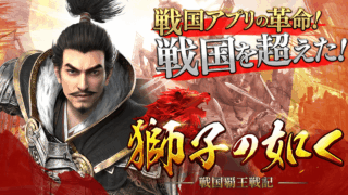 獅子の如く～戦国覇王戦記～のアイキャッチ画像