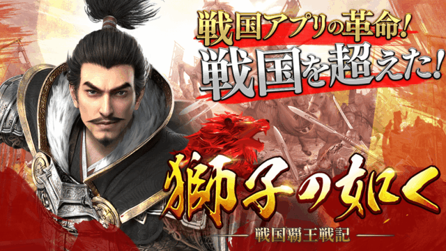 獅子の如く～戦国覇王戦記～のアイキャッチ画像