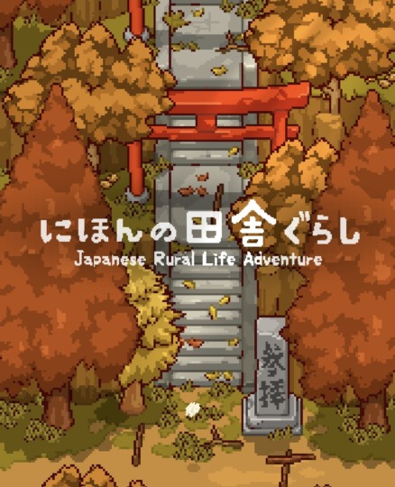 にほんの田舎暮らしのアイキャッチ画像