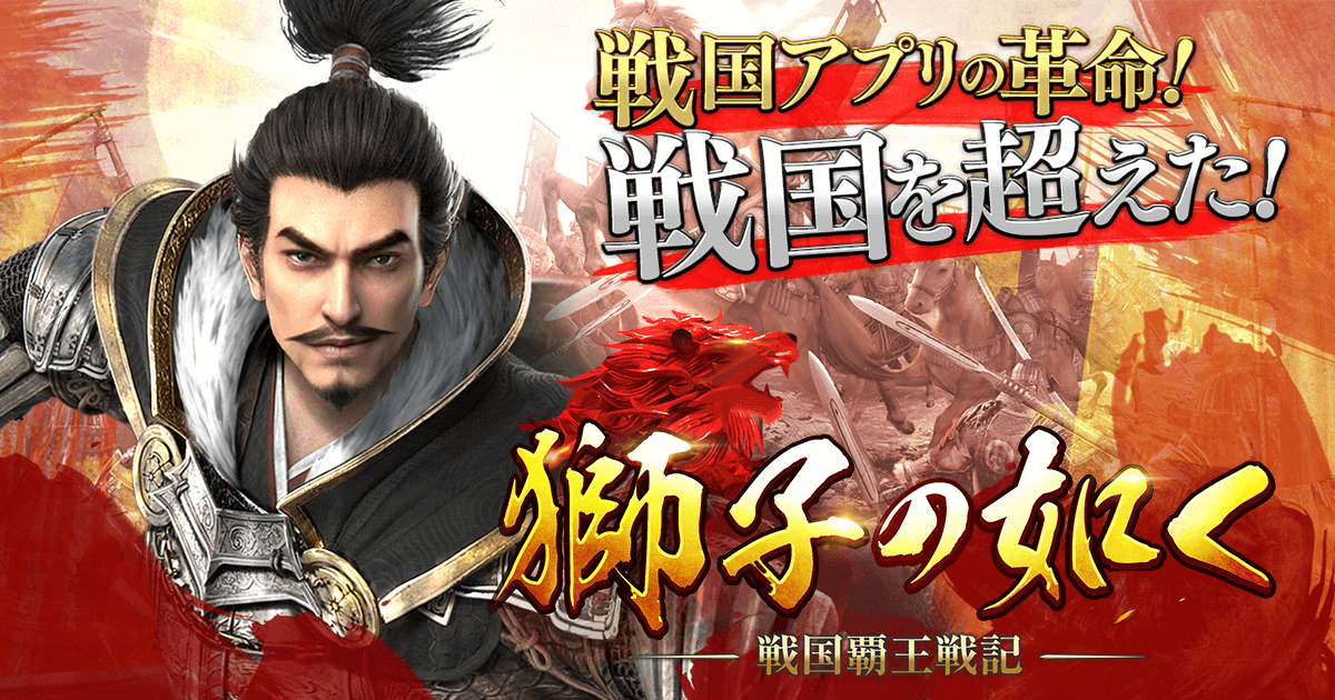 獅子の如く～戦国覇王戦記～のアイキャッチ画像