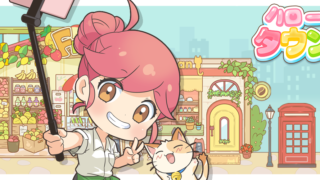 ハロータウンのアイキャッチ画像