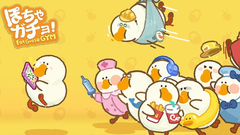 ぽちゃガチョ！のアイキャッチ画像