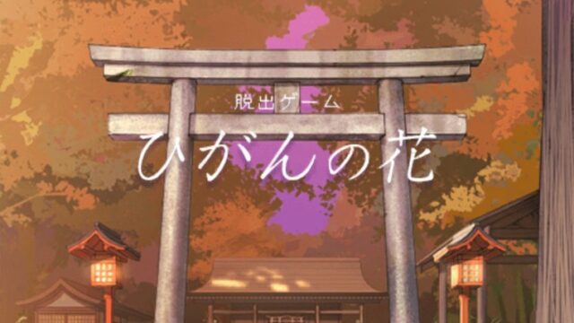 脱出ゲーム ひがんの花のアイキャッチ画像