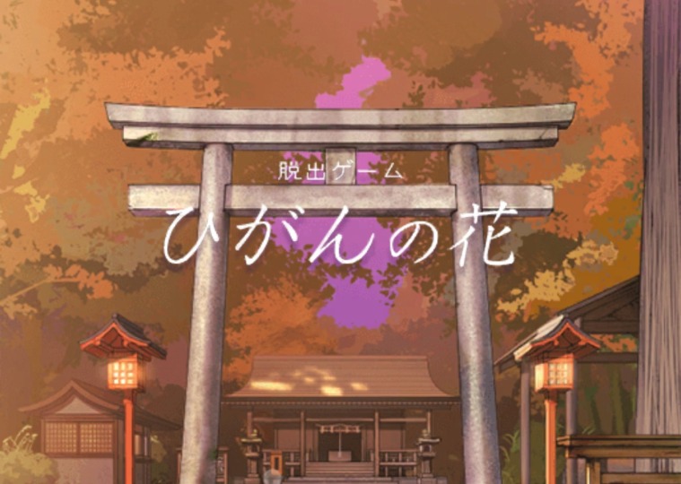 脱出ゲーム ひがんの花のアイキャッチ画像