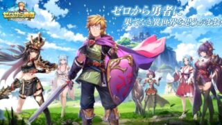 ゼロから勇者：オリエントファンタジーのアイキャッチ画像