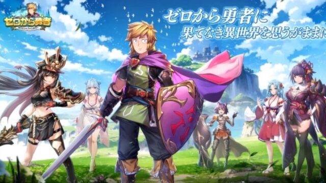 ゼロから勇者：オリエントファンタジーのアイキャッチ画像