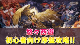 悠々西遊のアイキャッチ画像