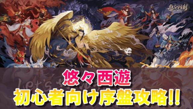 悠々西遊のアイキャッチ画像