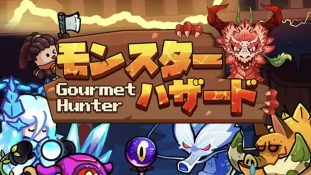 モンスターハザードのアイキャッチ画像