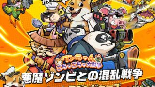 ワンちゃんごちゃごちゃ大戦争のアイキャッチ画像