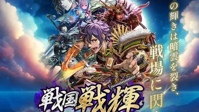 戦国戦輝のアイキャッチ画像